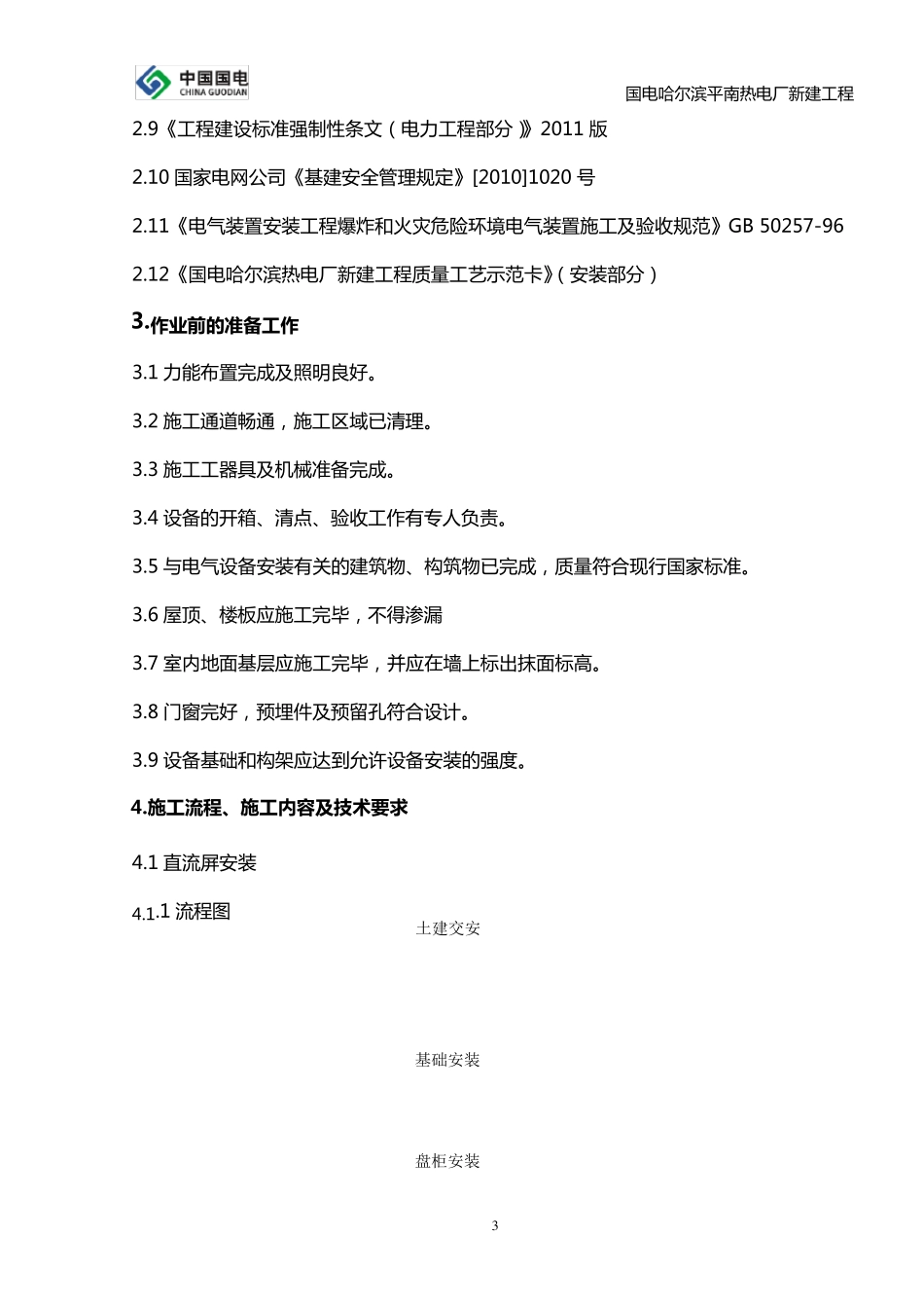 控制及直流系统设备安装施工方案_第3页