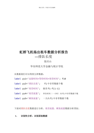 某飞机场出租车排队长度数据报告分析