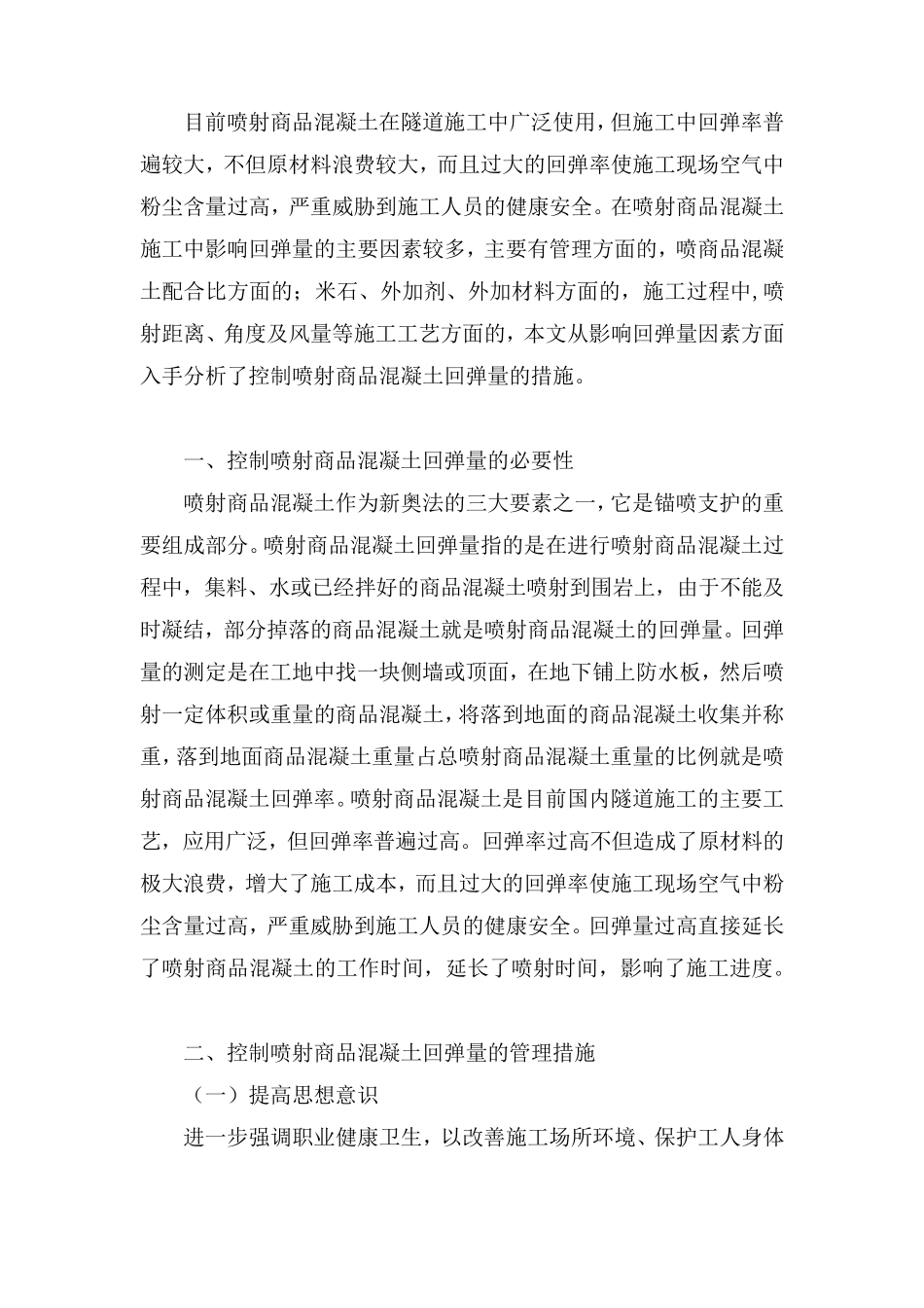 控制喷射砼回弹量_第1页