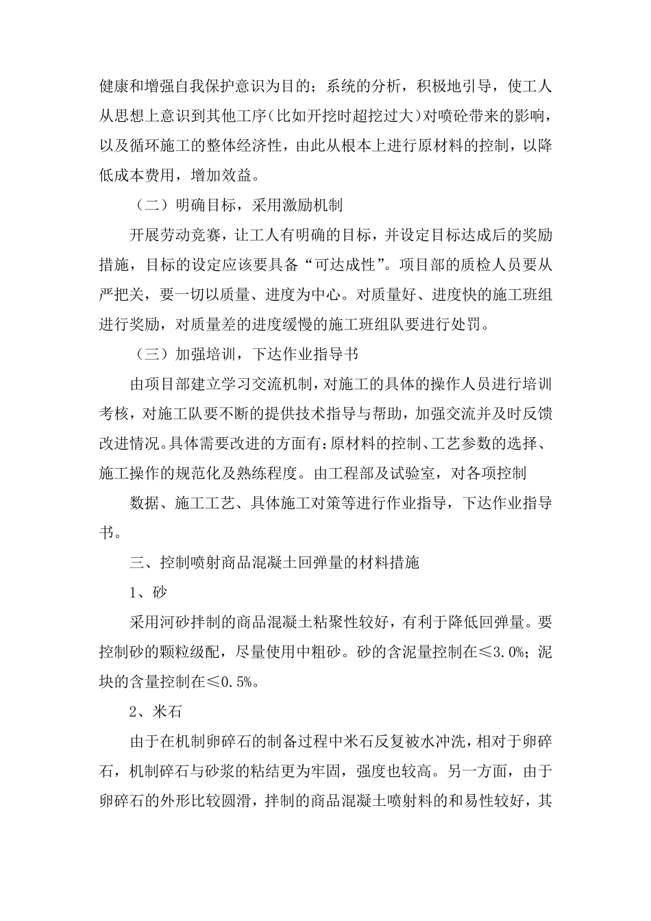 控制喷射砼回弹量_第2页