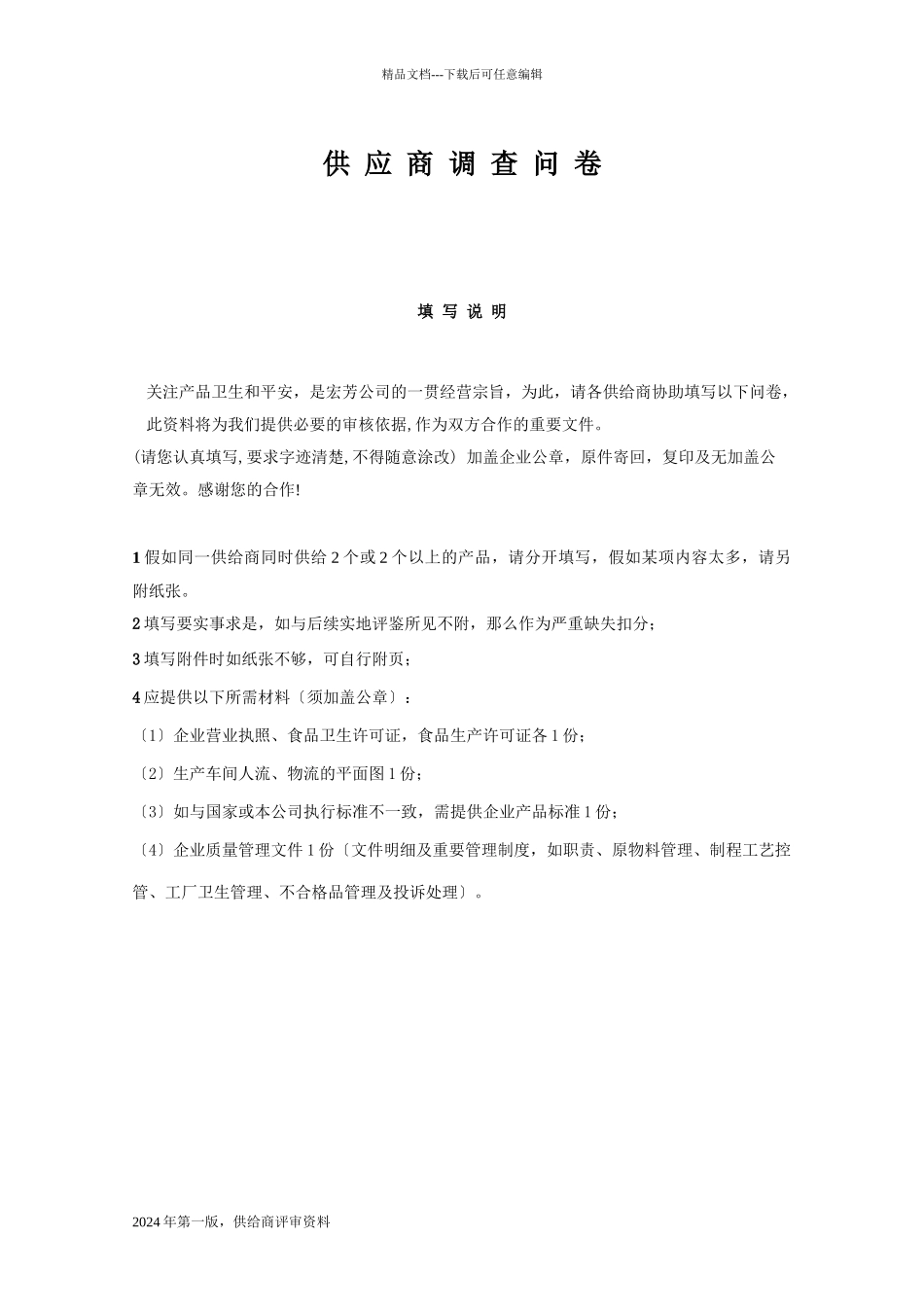 某食品企业的供应商调查表_第1页