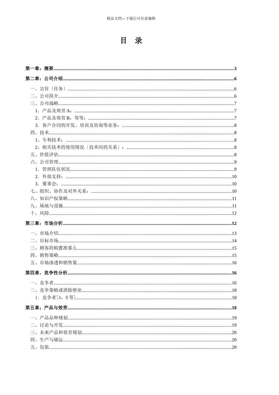 某食品公司商业计划指导书_第2页