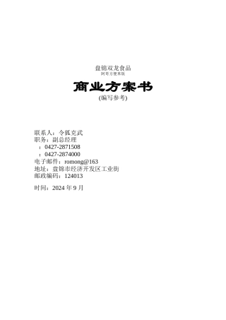 某食品公司商业计划指导书