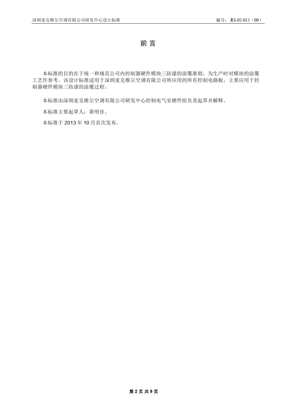 控制器模块三防漆涂覆规范_第2页