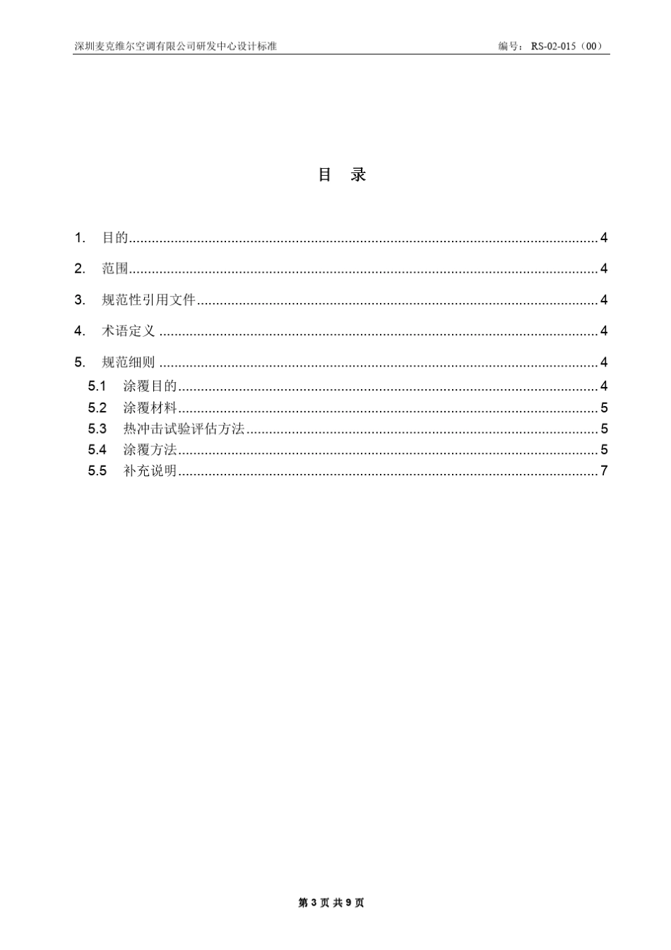 控制器模块三防漆涂覆规范_第3页