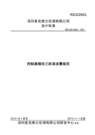 控制器模块三防漆涂覆规范