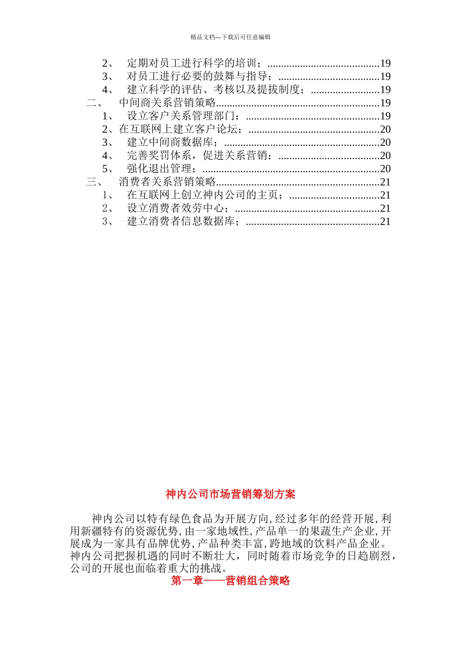 某食品公司市场营销策划方案研究报告_第3页