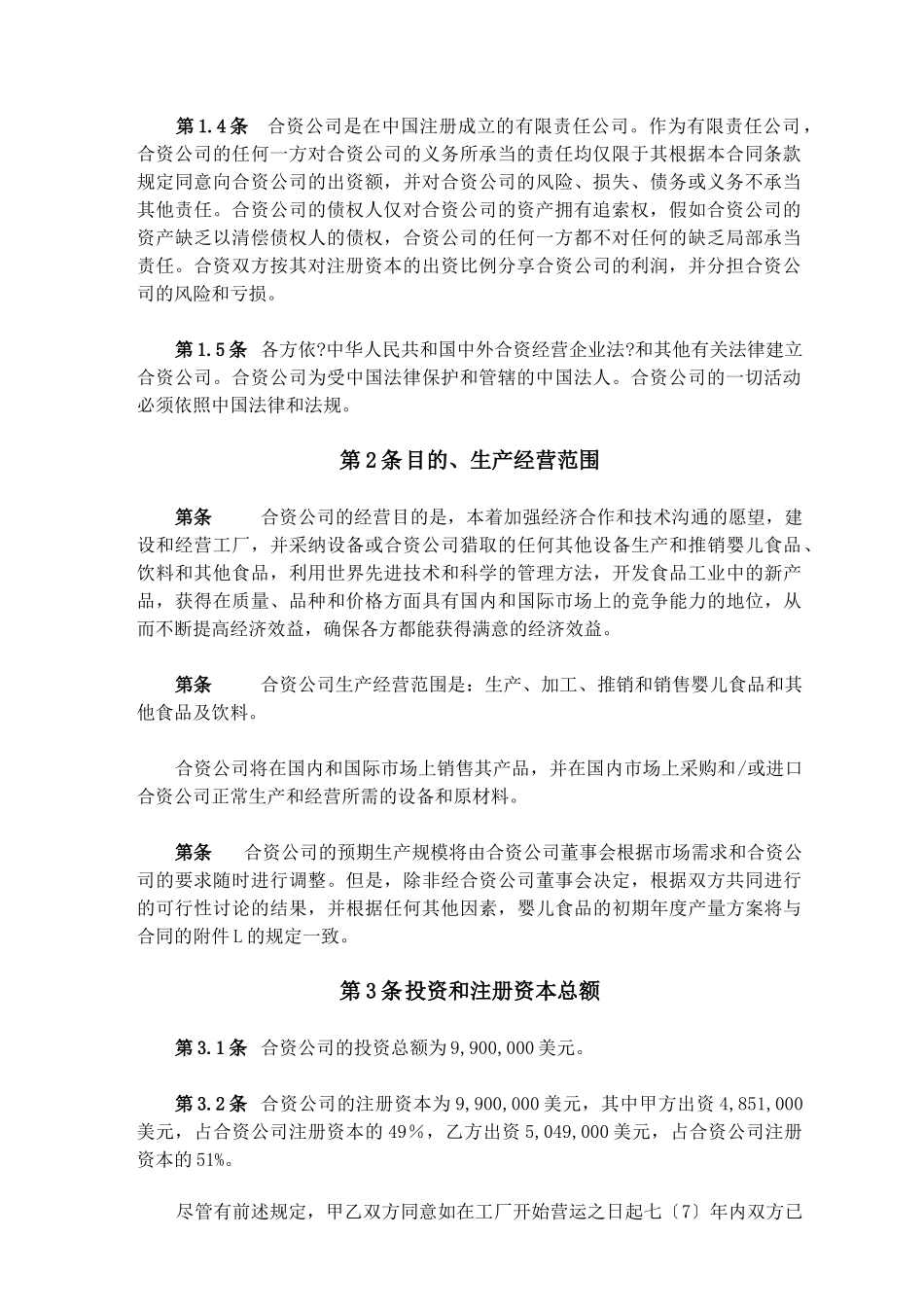 某食品公司管理章程分析_第3页