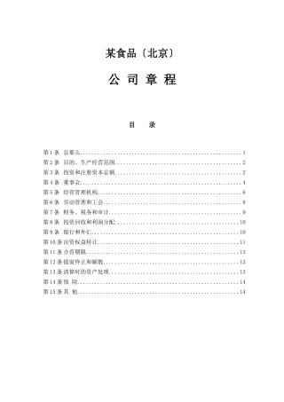 某食品公司管理章程分析