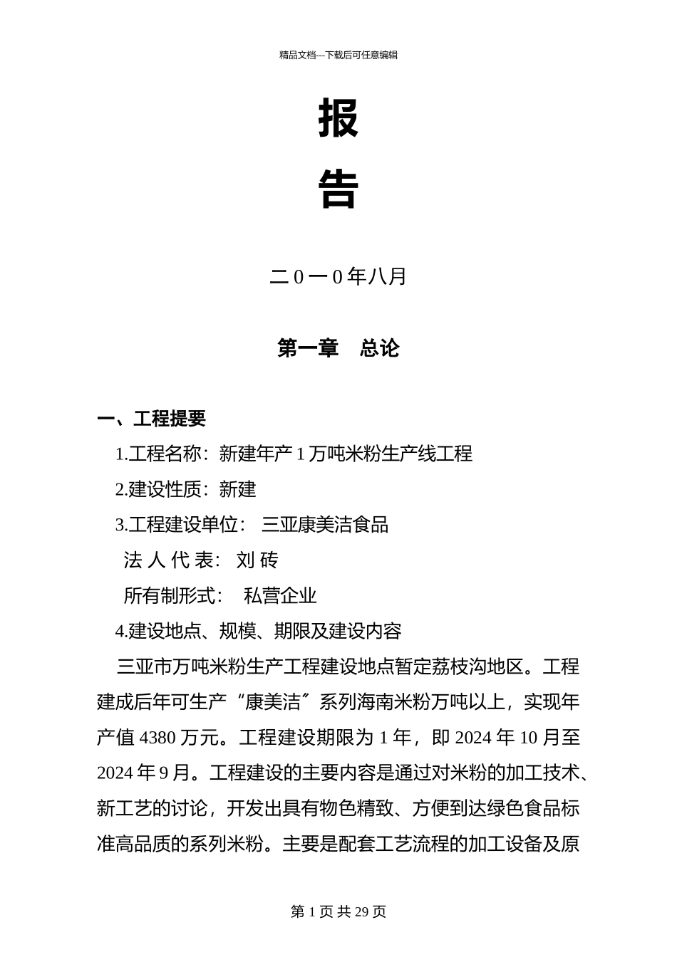 某食品公司米粉项目可行性研究报告_第2页