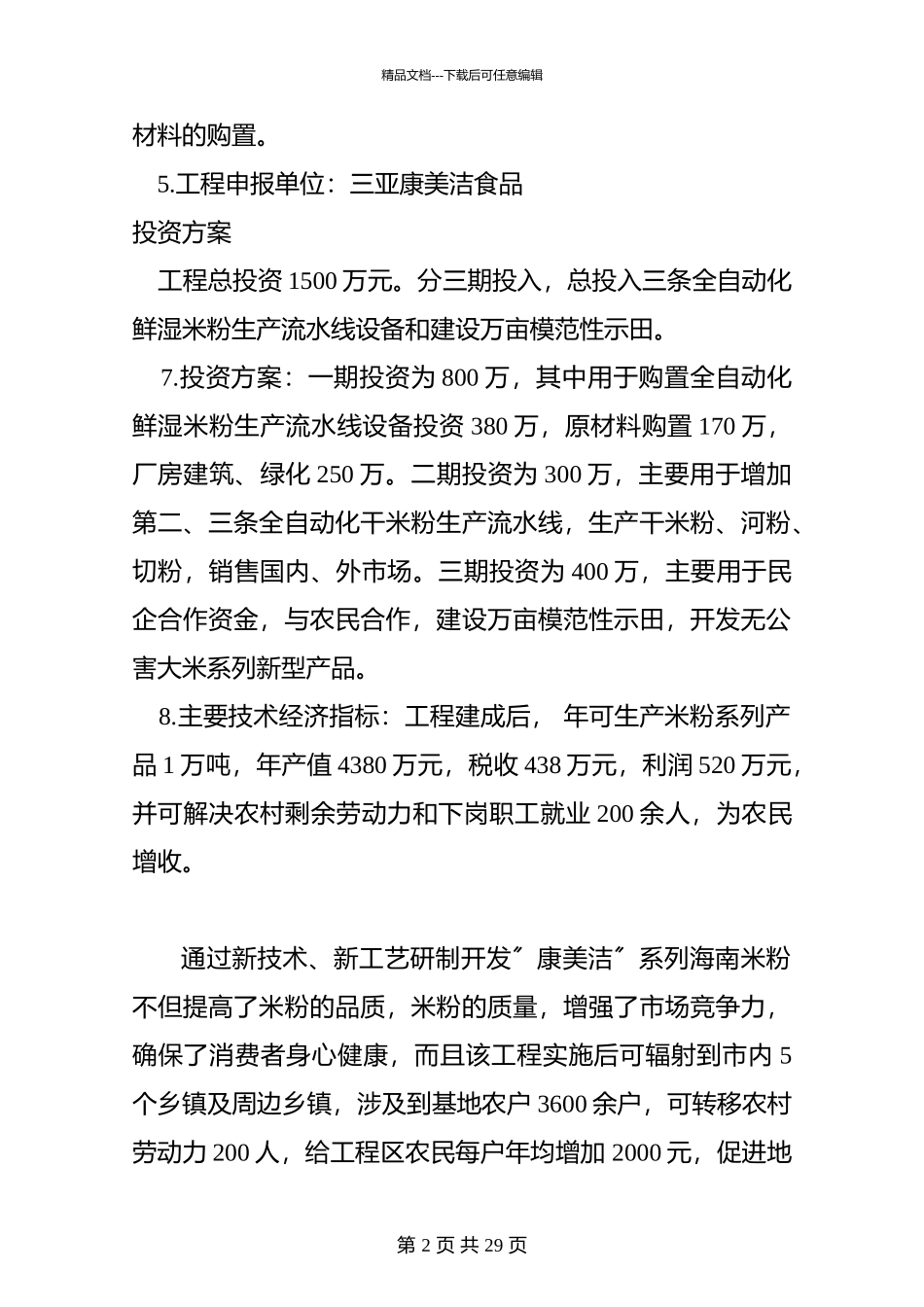 某食品公司米粉项目可行性研究报告_第3页