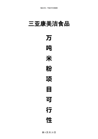 某食品公司米粉项目可行性研究报告