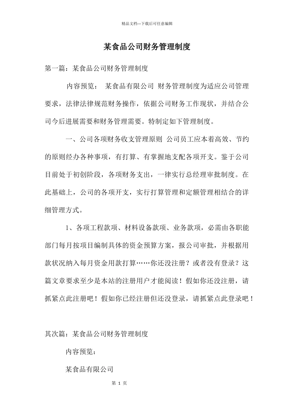 某食品公司财务管理制度_第1页