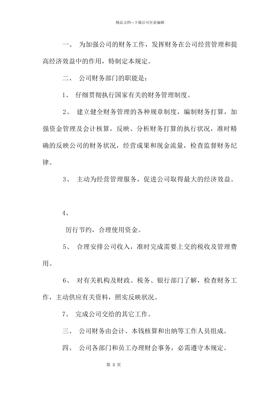 某食品公司财务管理制度_第3页