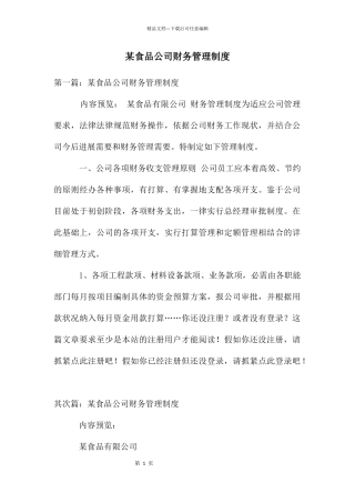 某食品公司财务管理制度