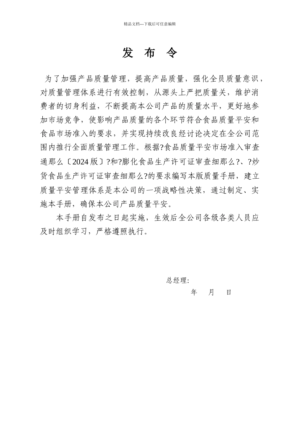 某食品厂质量手册_第1页