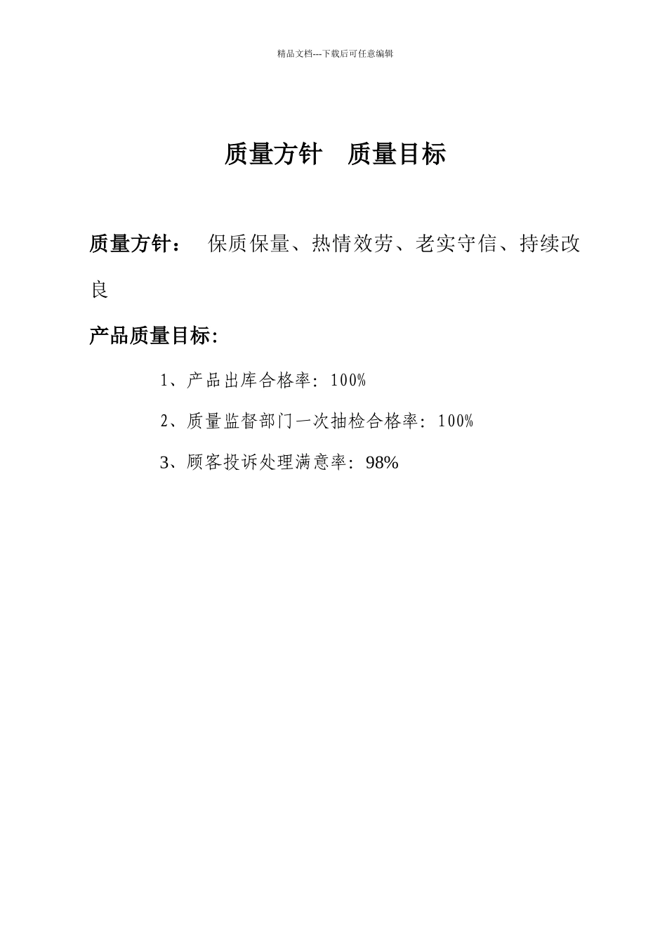 某食品厂质量手册_第3页