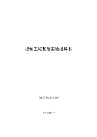 控制工程基础实验指导书