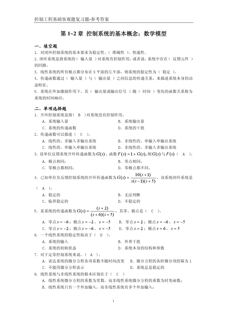 控制工程基础客观题复习题与答案_第1页