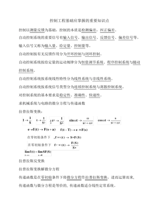 控制工程基础应掌握的重要知识点