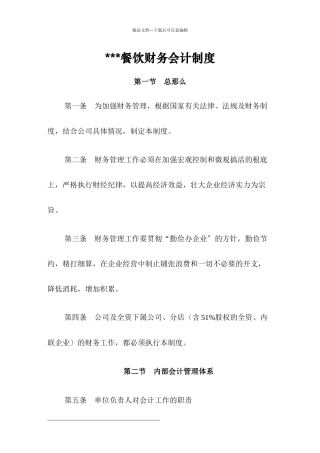 某餐饮有限公司财务会计制度