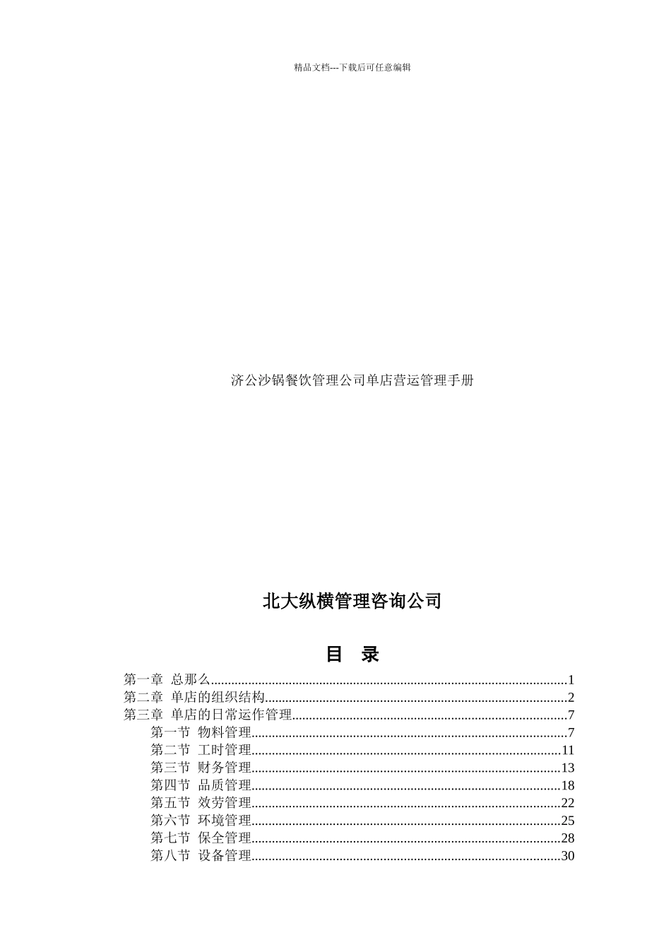 某餐饮管理公司营运管理手册_第2页