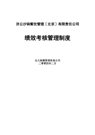 某餐饮绩效考核管理制度