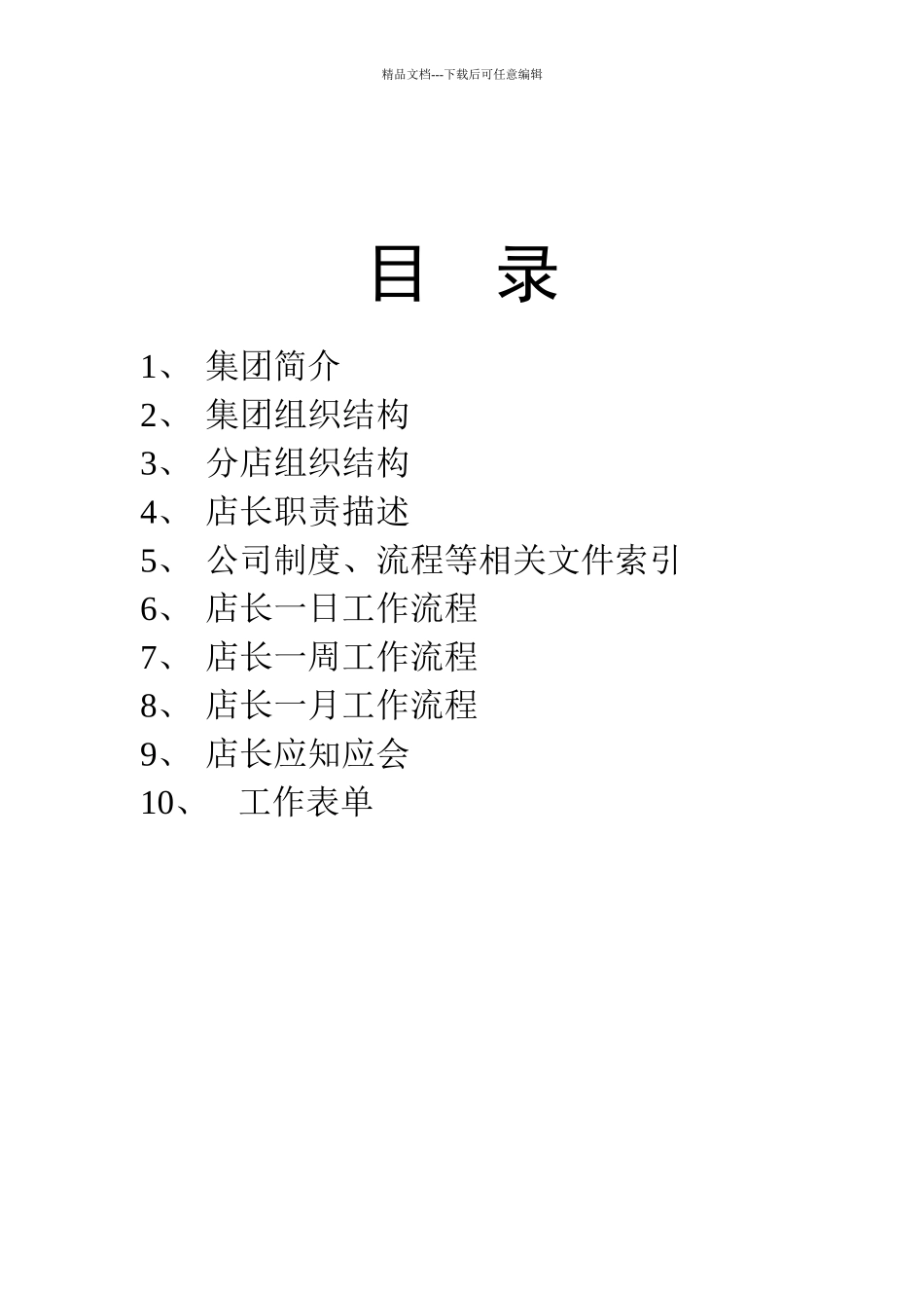 某餐饮集团店长操作新手册_第2页