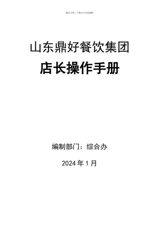 某餐饮集团店长操作新手册