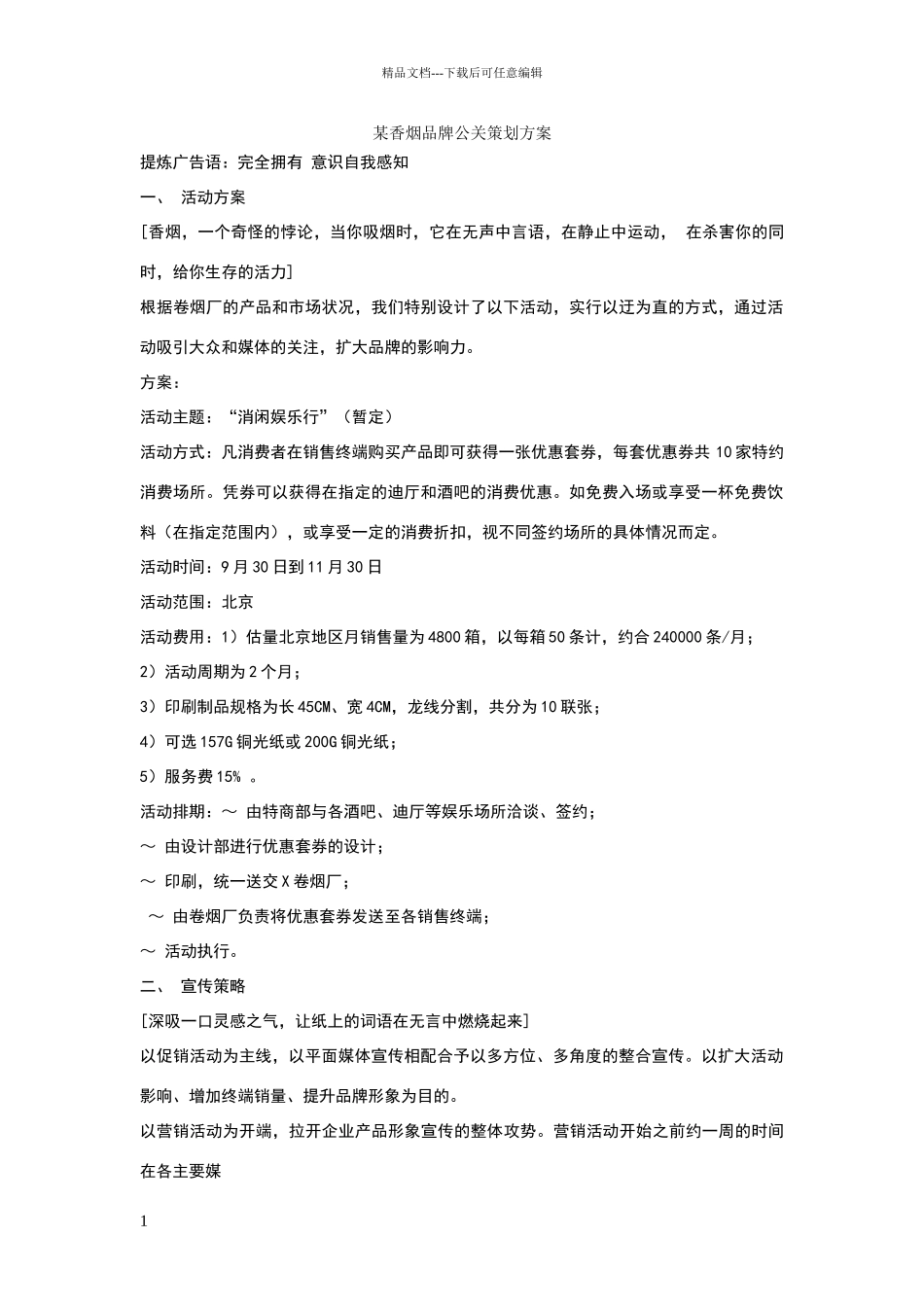 某香烟品牌公关策划方案_第1页