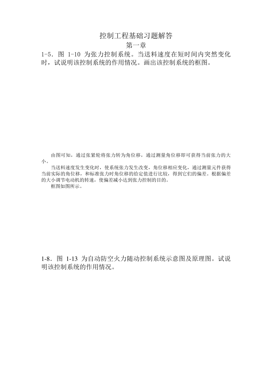 控制工程基础课后答案_第1页