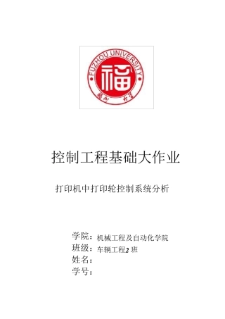 控制工程大作业(打印轮的控制分析)