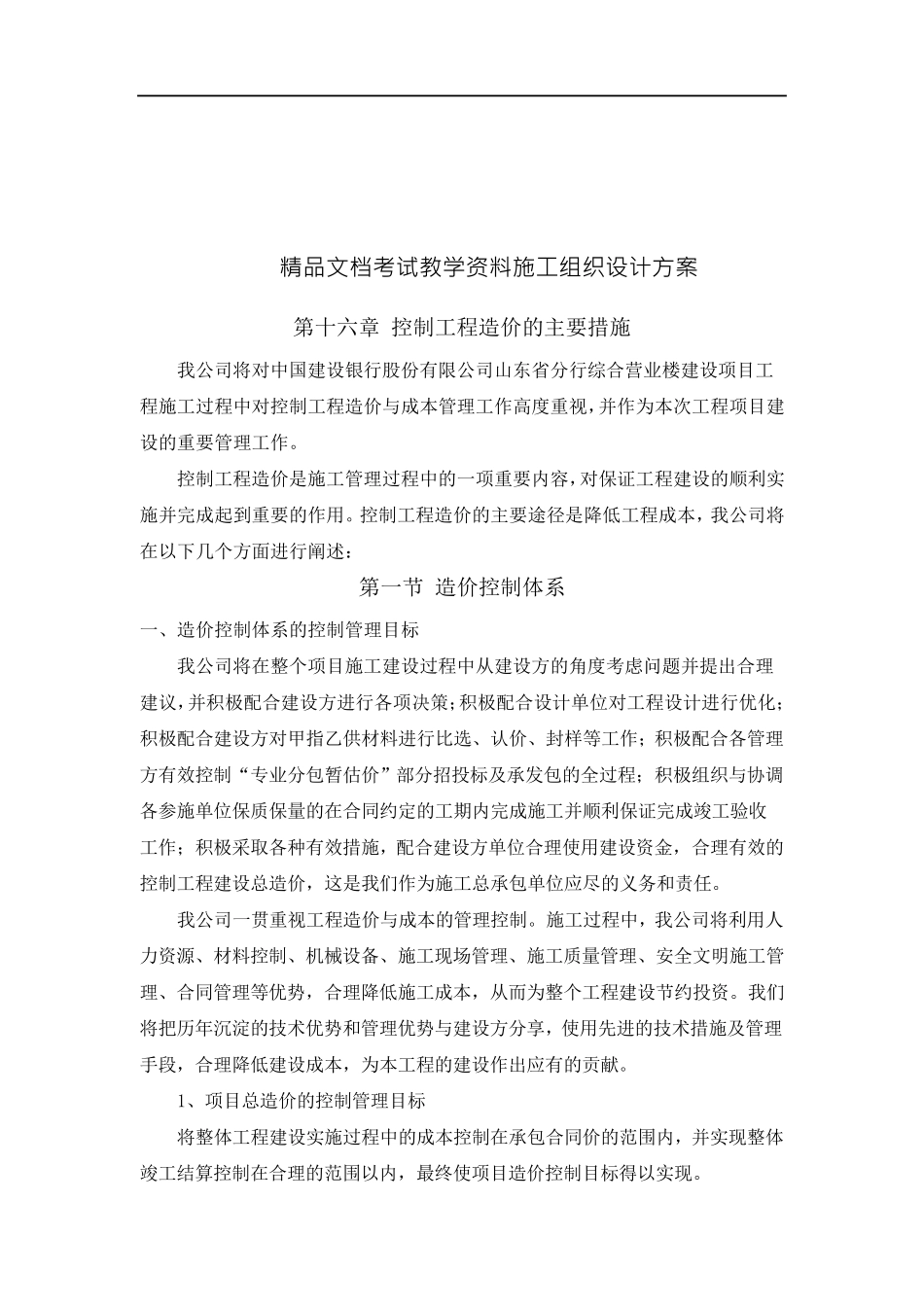 控制工程造价主要措施_第1页