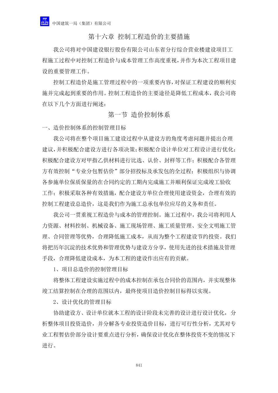 控制工程造价的主要措施_第1页