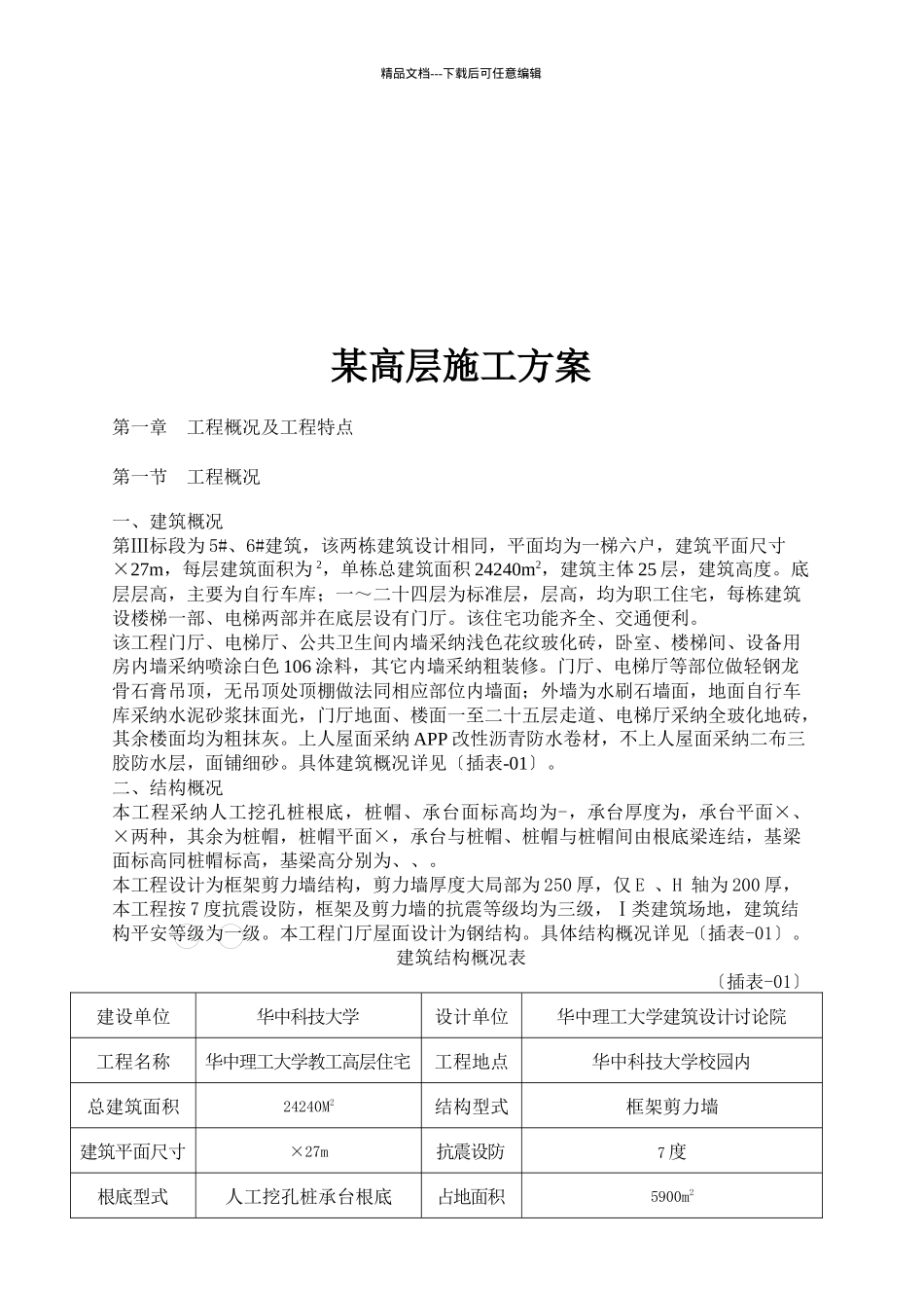 某高层住宅项目施工设计_第1页
