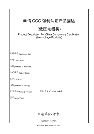 控制开关_申请CCC强制认证产品描述(GB14048.52008)