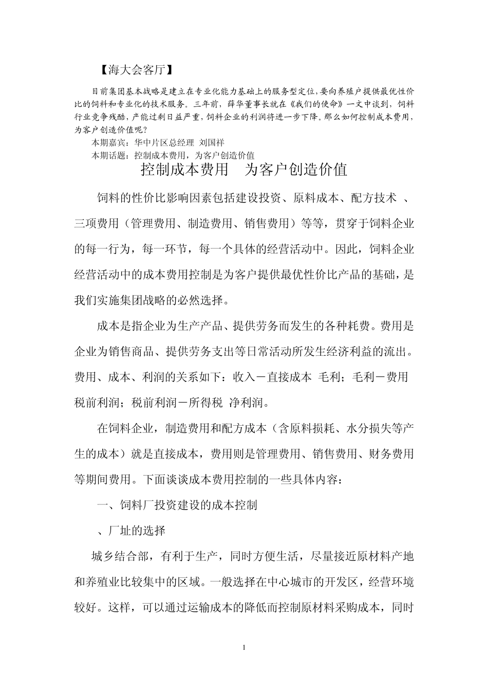 控制成本费用为客户创造价值_第1页