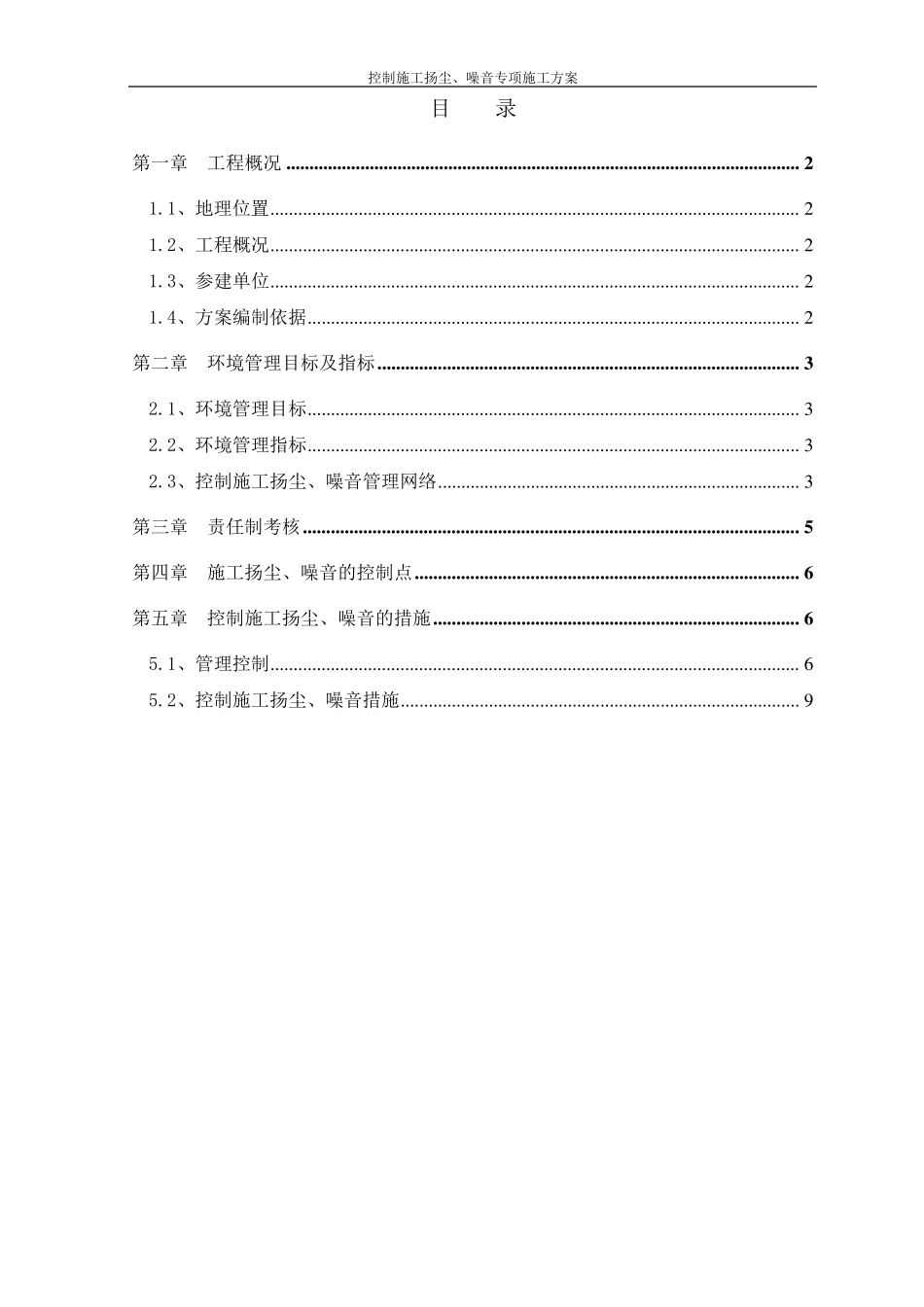控制施工扬尘、噪音专项方案_第1页