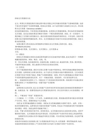 控制无关变量的方法