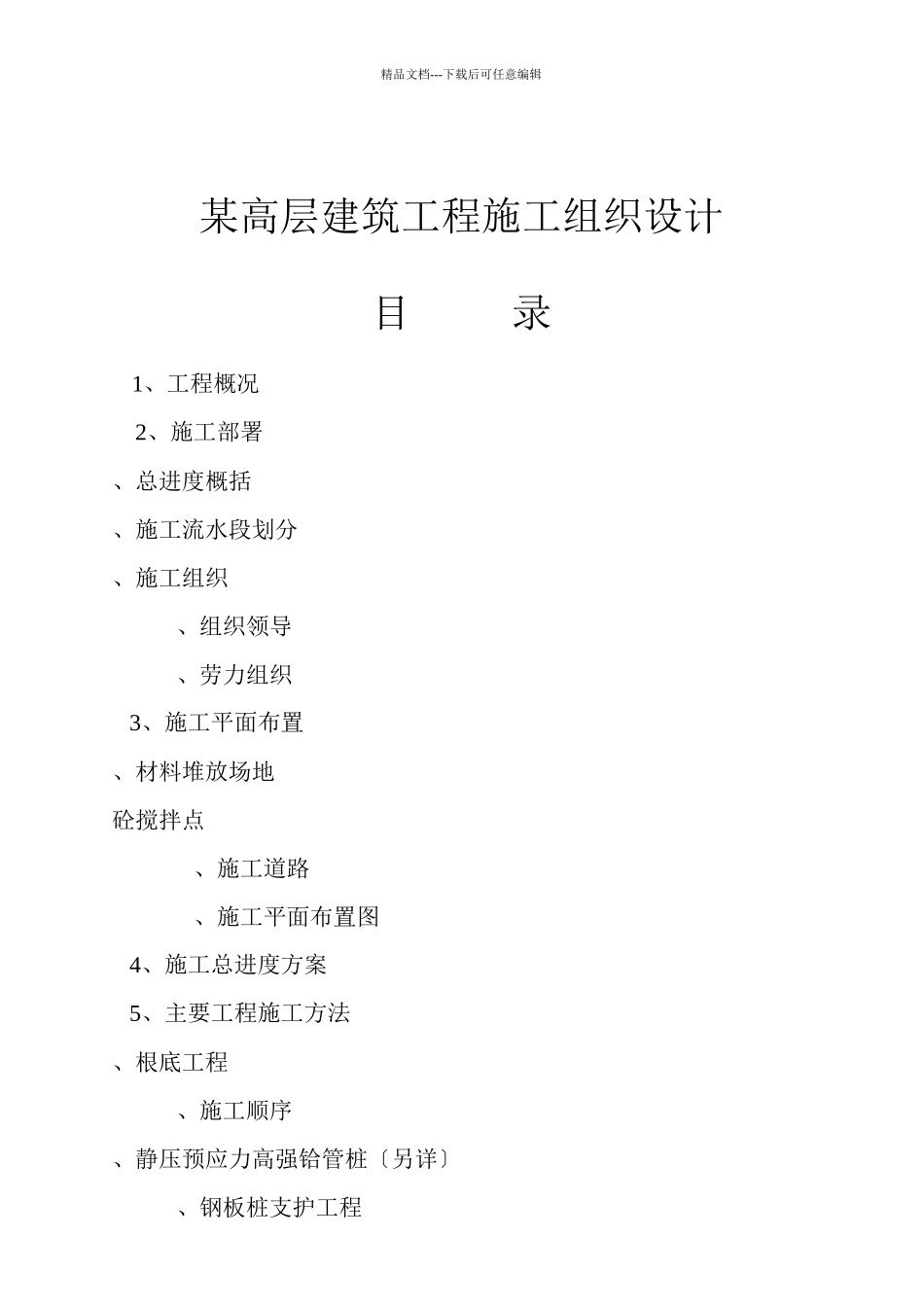 某高层建筑项目施工设计方案_第1页