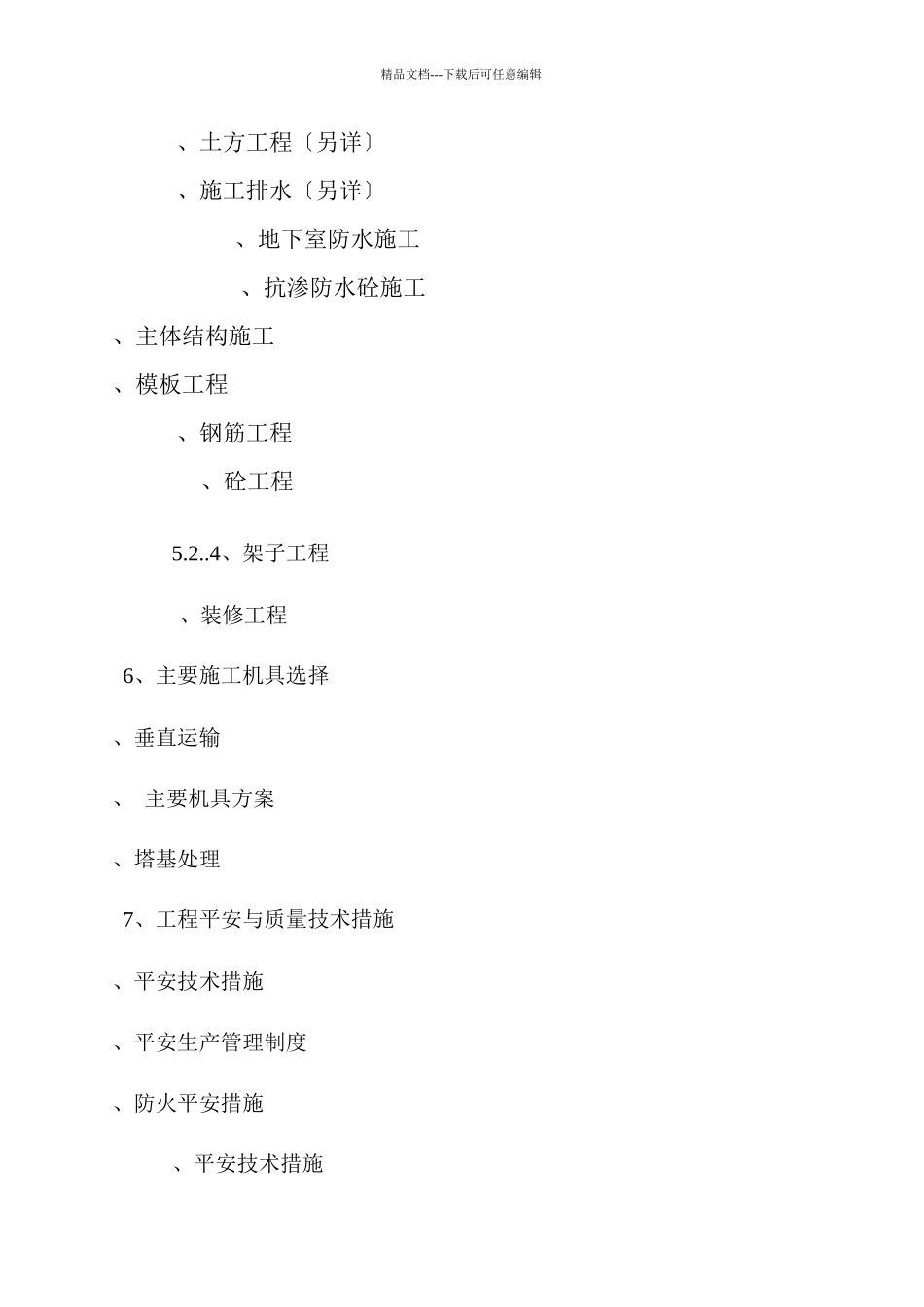 某高层建筑项目施工设计方案_第2页