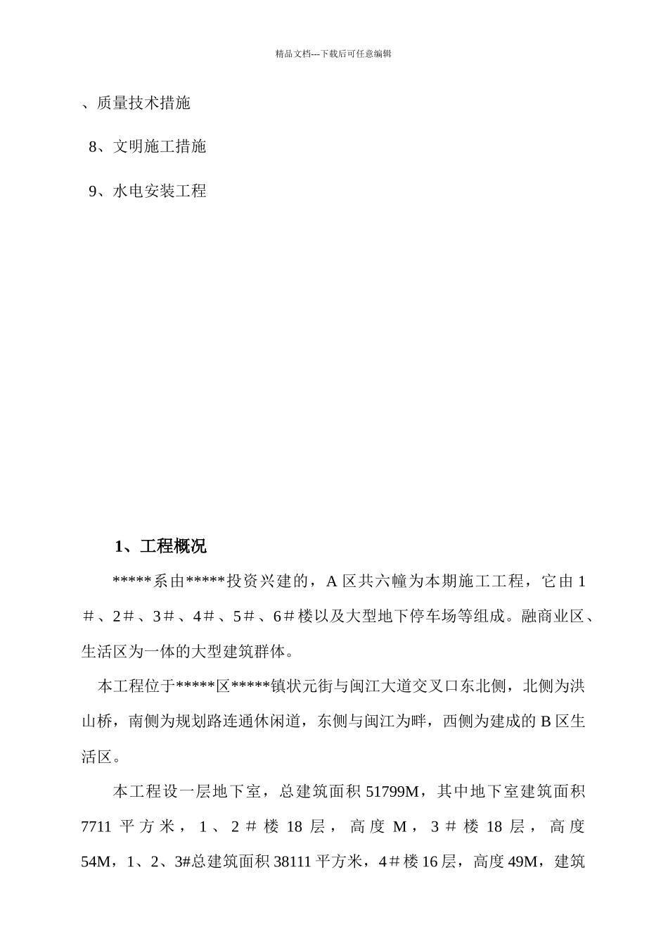 某高层建筑项目施工设计方案_第3页