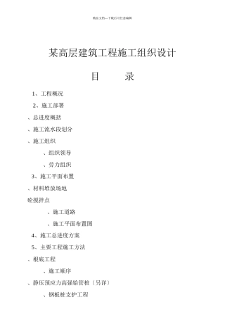 某高层建筑项目施工设计方案