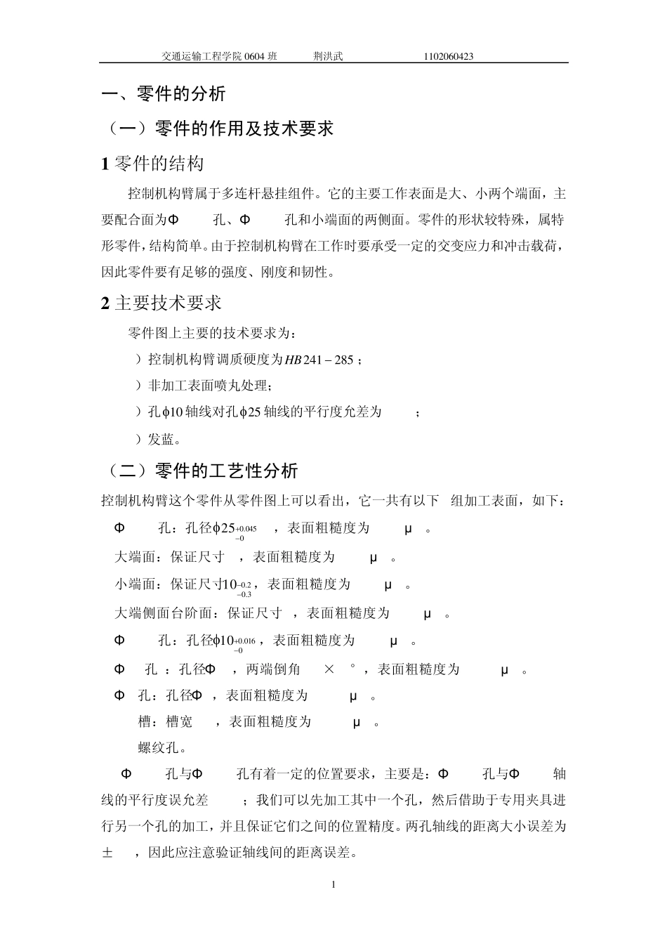 控制机构臂设计说明书.word_第1页