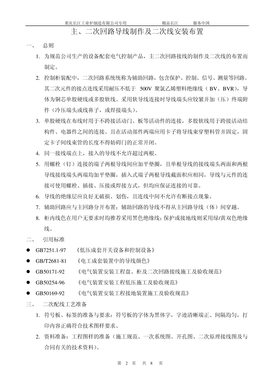 控制柜主二次回路导线制作及安装布置(工艺守则)_第2页