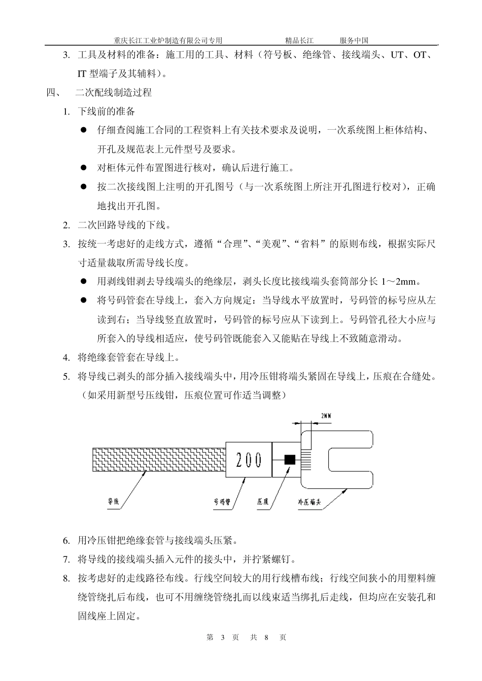 控制柜主二次回路导线制作及安装布置(工艺守则)_第3页
