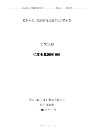 控制柜主二次回路导线制作及安装布置(工艺守则)