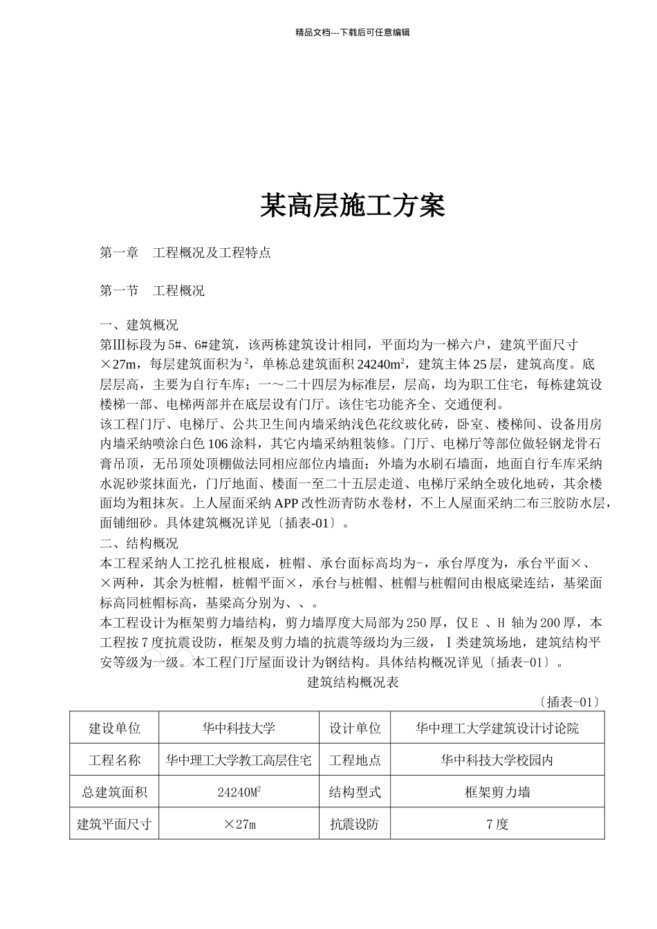 某高层施工方案概况及工程特点_第1页