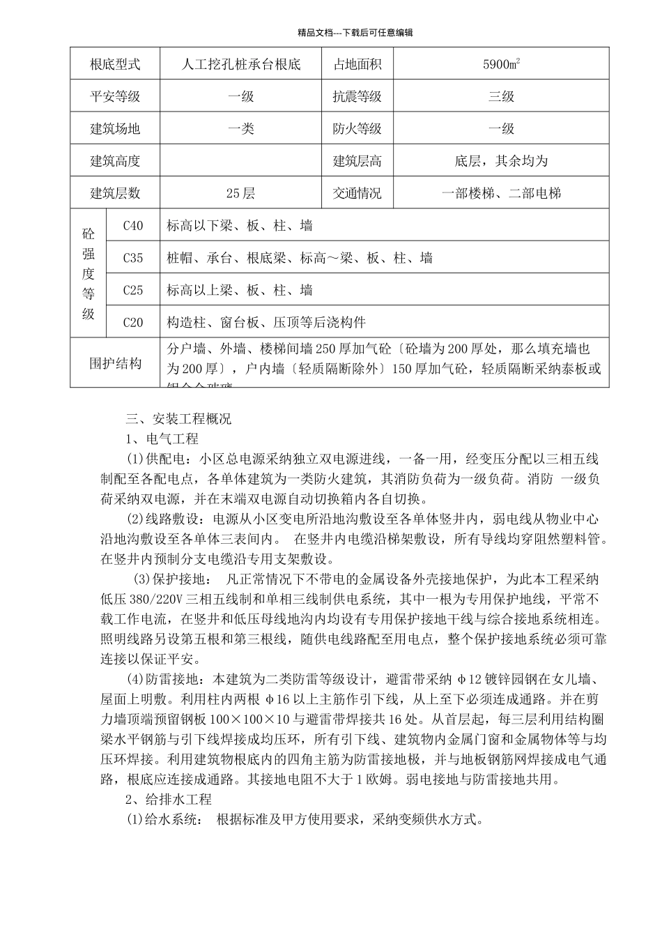某高层施工方案概况及工程特点_第2页