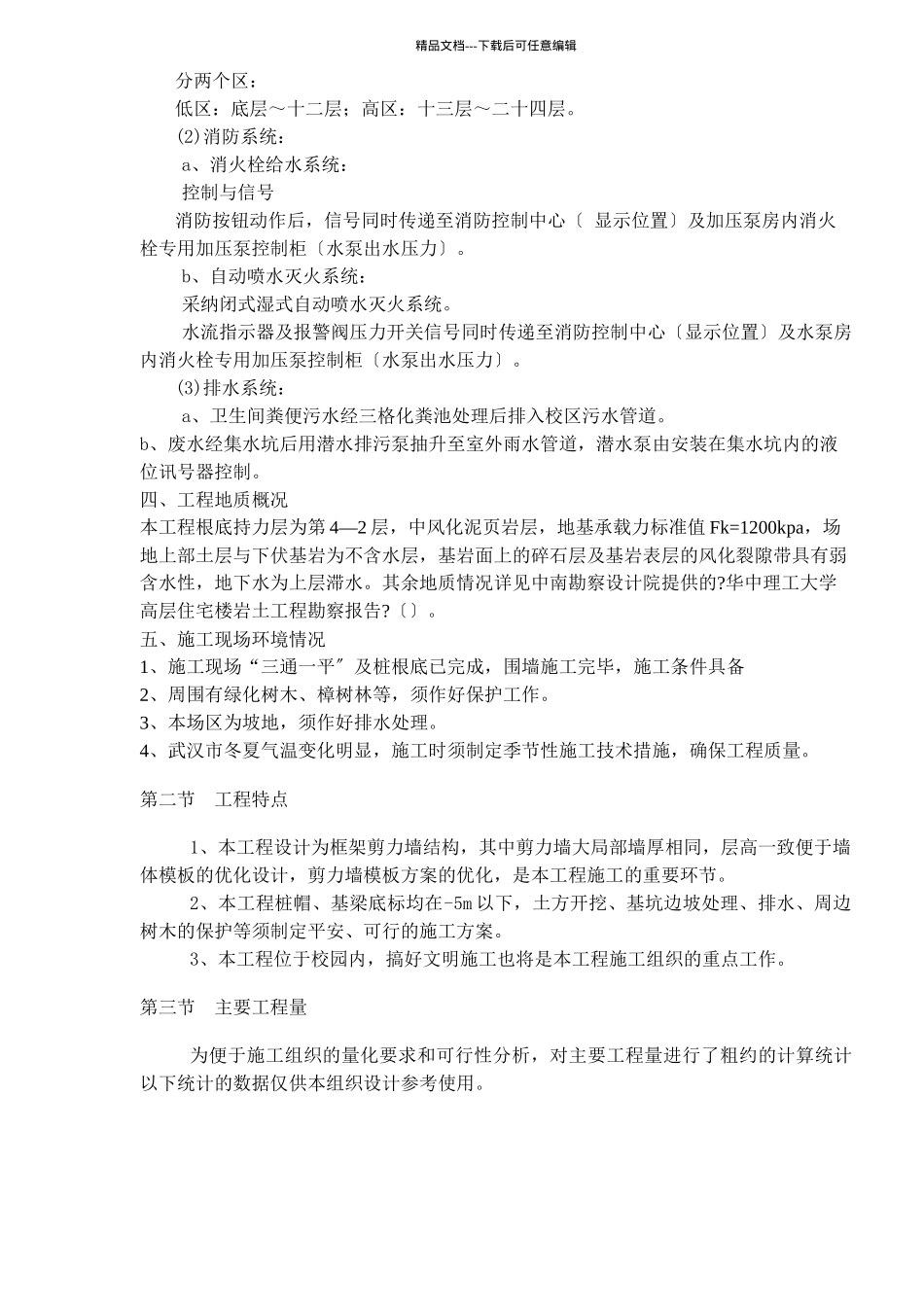 某高层施工方案概况及工程特点_第3页